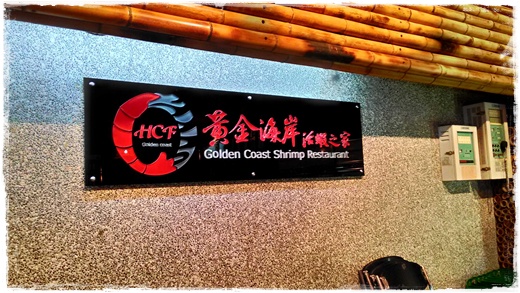 【新竹聚餐餐廳】新竹海鮮美食餐廳最推薦~超人氣黃金海岸讓我們滿足到不行！